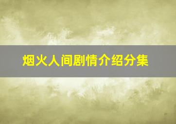 烟火人间剧情介绍分集