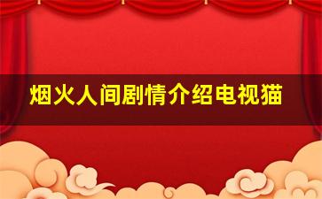 烟火人间剧情介绍电视猫