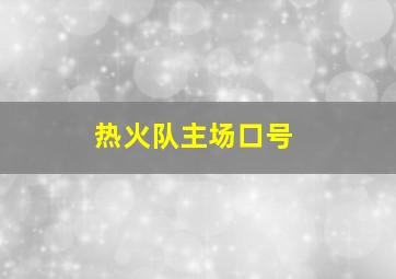 热火队主场口号