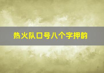 热火队口号八个字押韵