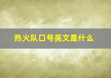 热火队口号英文是什么