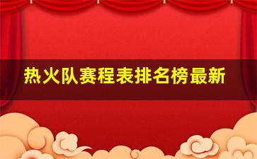 热火队赛程表排名榜最新