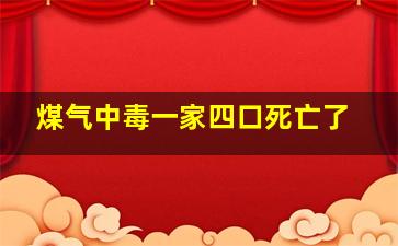 煤气中毒一家四口死亡了