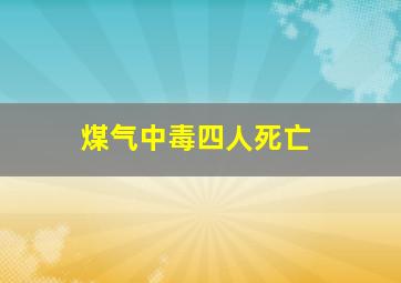 煤气中毒四人死亡