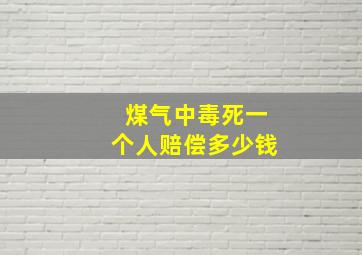 煤气中毒死一个人赔偿多少钱