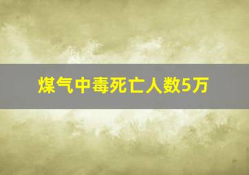 煤气中毒死亡人数5万