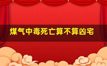 煤气中毒死亡算不算凶宅