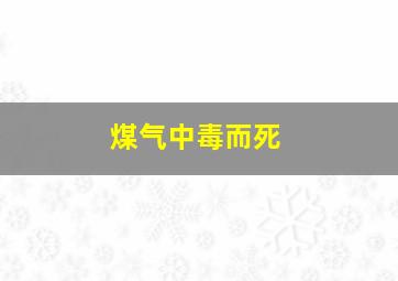 煤气中毒而死