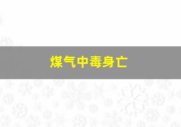 煤气中毒身亡