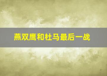 燕双鹰和杜马最后一战