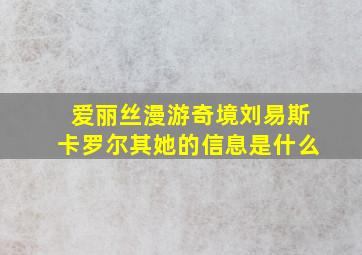 爱丽丝漫游奇境刘易斯卡罗尔其她的信息是什么