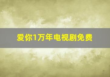 爱你1万年电视剧免费