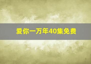 爱你一万年40集免费