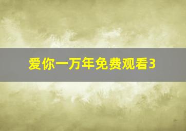 爱你一万年免费观看3