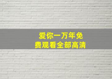 爱你一万年免费观看全部高清