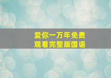 爱你一万年免费观看完整版国语