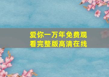 爱你一万年免费观看完整版高清在线