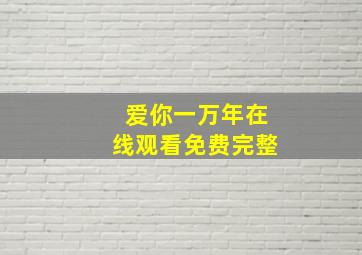 爱你一万年在线观看免费完整