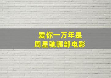 爱你一万年是周星驰哪部电影