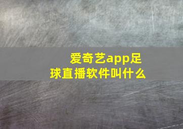 爱奇艺app足球直播软件叫什么