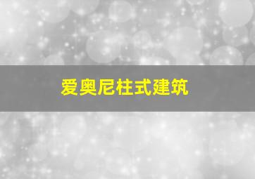 爱奥尼柱式建筑