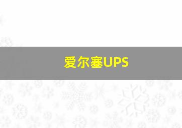 爱尔塞UPS