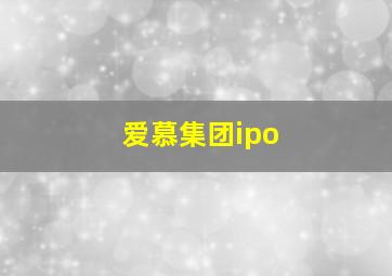 爱慕集团ipo