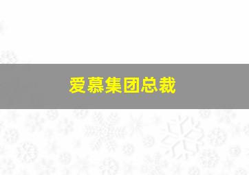 爱慕集团总裁