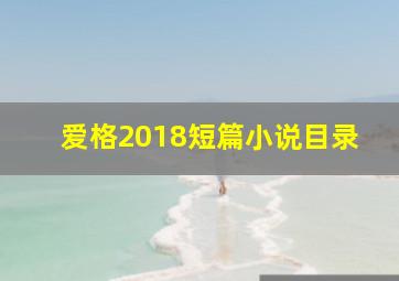 爱格2018短篇小说目录