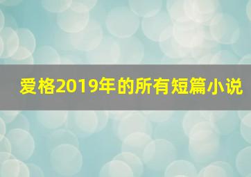 爱格2019年的所有短篇小说