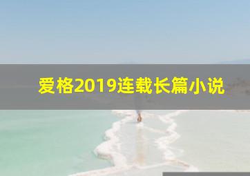 爱格2019连载长篇小说