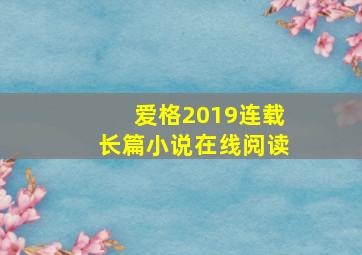 爱格2019连载长篇小说在线阅读