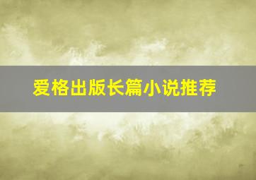 爱格出版长篇小说推荐