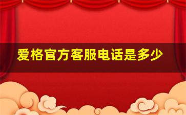 爱格官方客服电话是多少