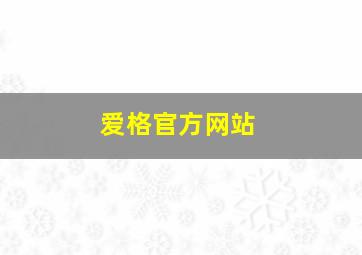 爱格官方网站