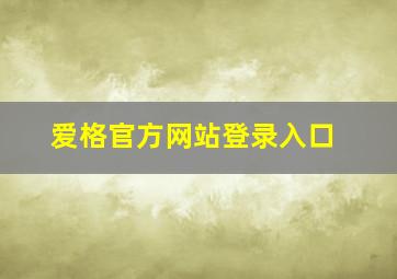 爱格官方网站登录入口