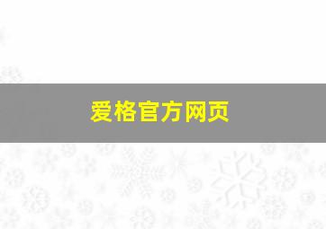 爱格官方网页