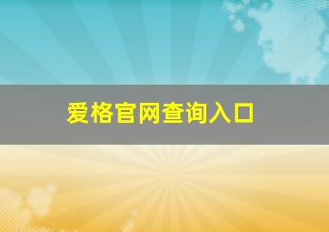 爱格官网查询入口