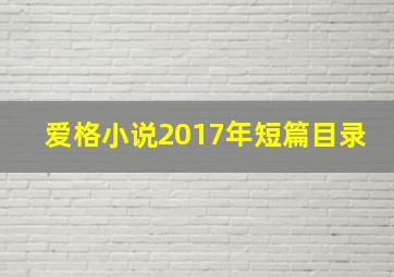 爱格小说2017年短篇目录