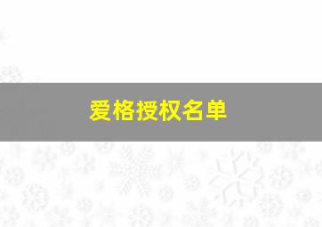 爱格授权名单