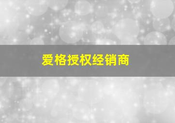 爱格授权经销商