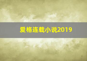 爱格连载小说2019