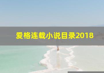 爱格连载小说目录2018