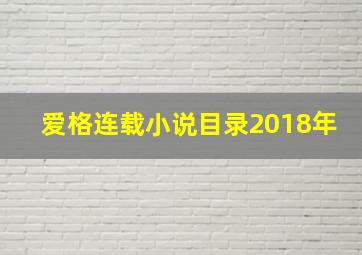 爱格连载小说目录2018年