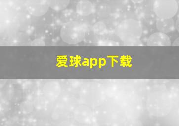 爱球app下载