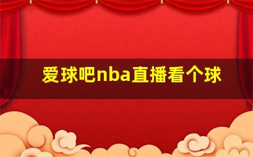 爱球吧nba直播看个球