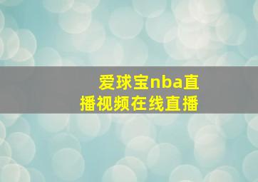 爱球宝nba直播视频在线直播