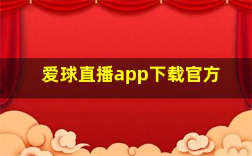 爱球直播app下载官方