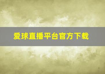 爱球直播平台官方下载