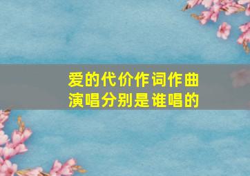 爱的代价作词作曲演唱分别是谁唱的